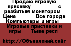 Продаю игровую присавку psp soni 2008 с разбитым монитором › Цена ­ 1 500 - Все города Компьютеры и игры » Игровые приставки и игры   . Тыва респ.